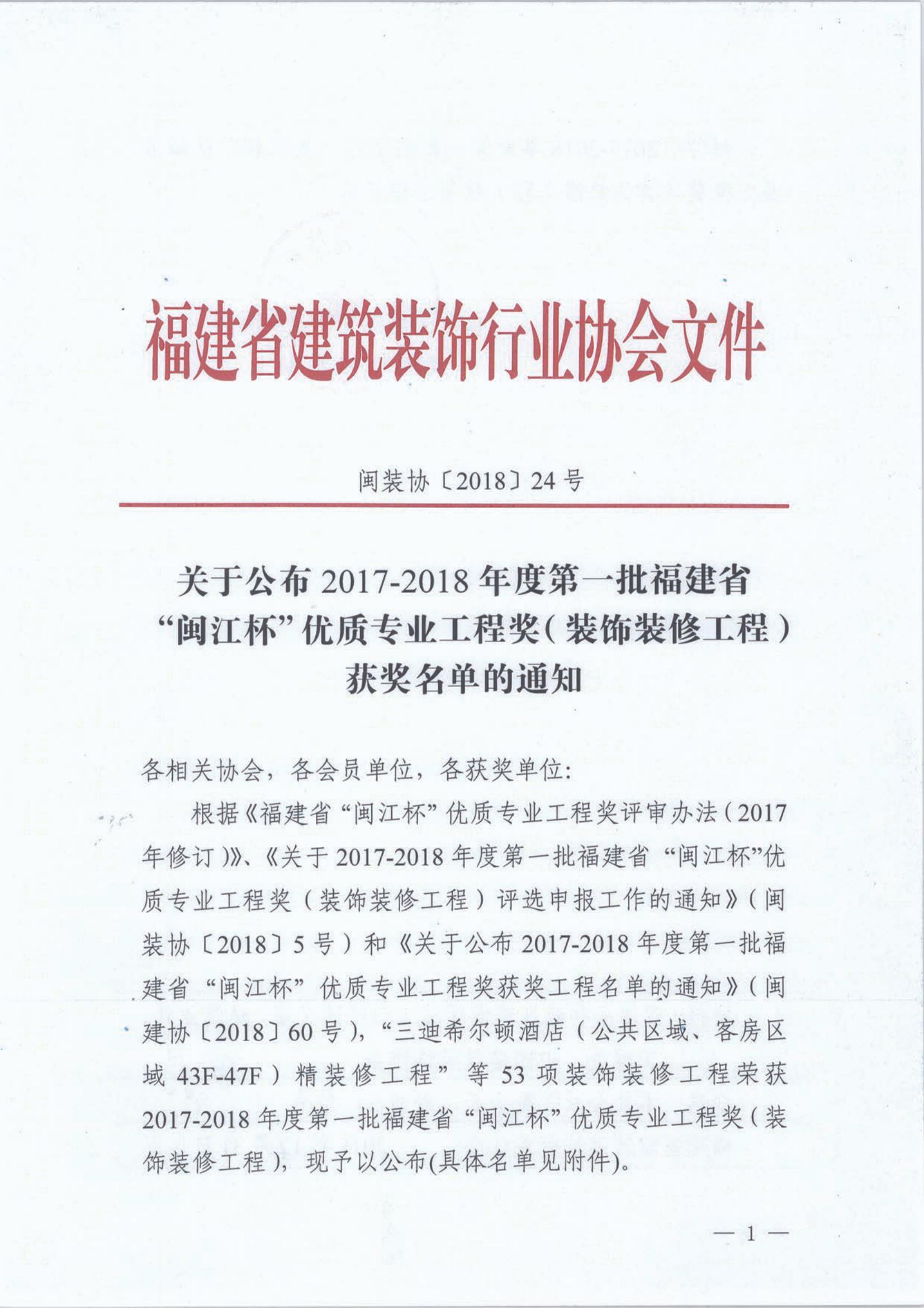 闽装协201824号文_1.jpg